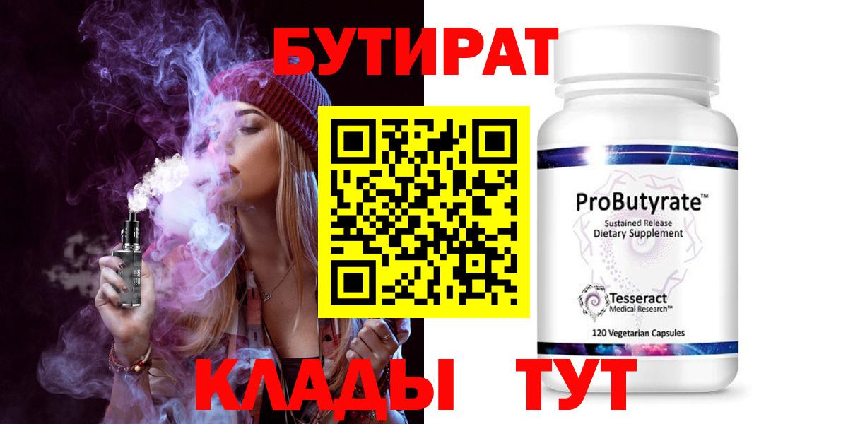 БУТИРАТ  Вход с VPN  Унеча  БУТИРАТ вода 