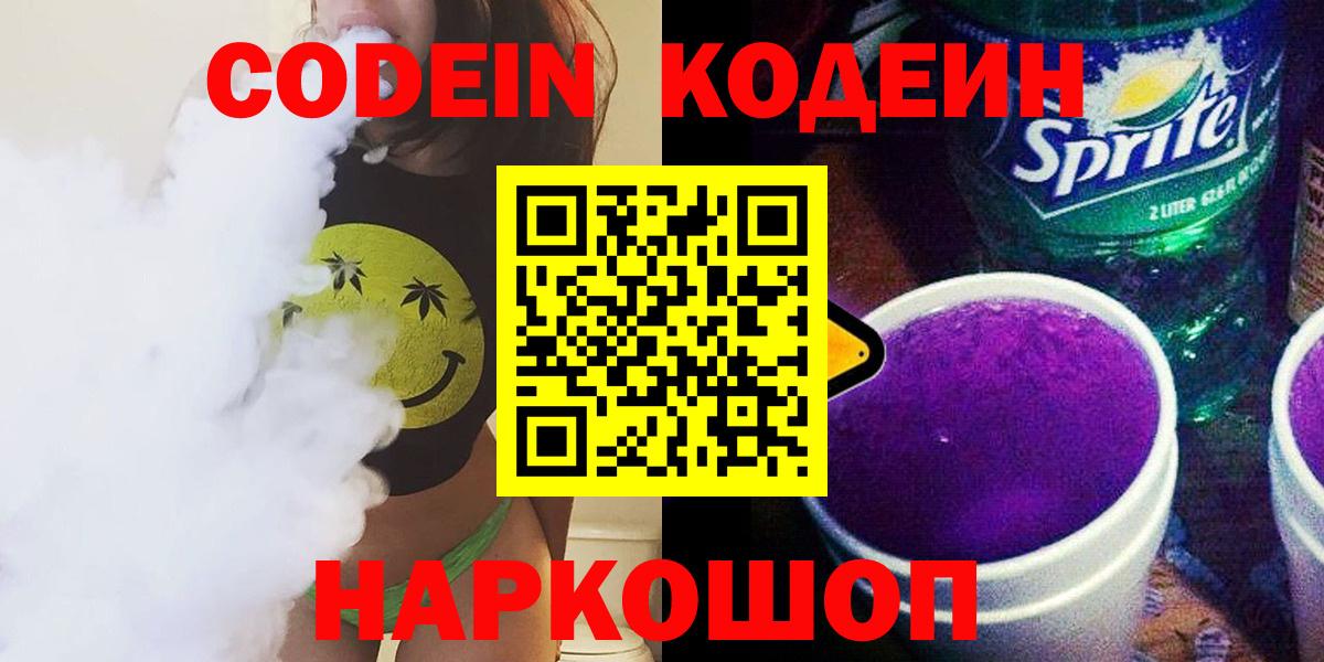 Кодеин Purple Drank Унеча